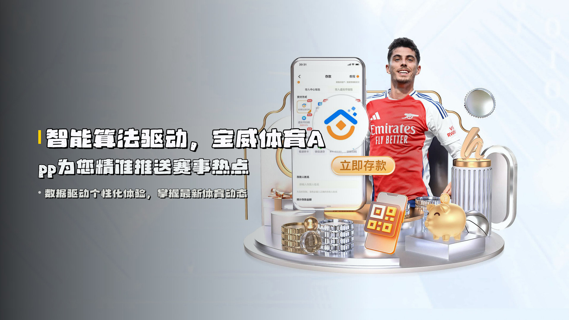 智能算法驱动，宝威体育App为您精准推送赛事热点