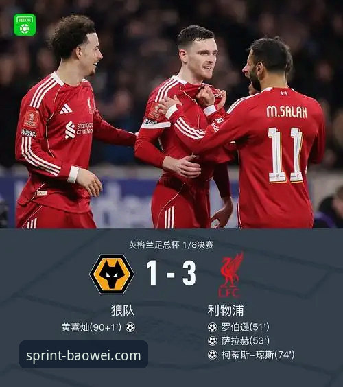 狼队1-3利物浦：红军高效进攻制胜，足总杯晋级之路再添关键砝码